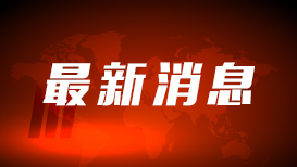 中央财政下达农业生产防灾救灾资金2.19亿元
