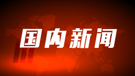 双城新动能·2026两岸媒体川渝行在重庆启动