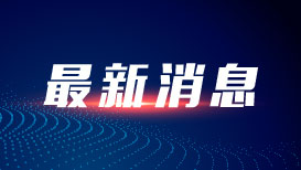四部门延续实施失业保险稳岗扩岗政策举措