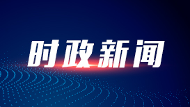 内蒙古化德破题基层减负：让干部“轻车快马”跑起来
